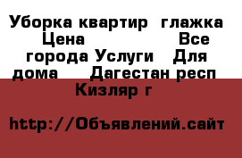Уборка квартир, глажка. › Цена ­ 1000-2000 - Все города Услуги » Для дома   . Дагестан респ.,Кизляр г.